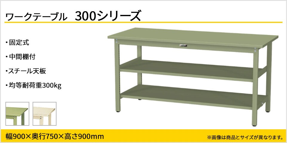 ベーシックなワークテーブル 300シリーズ 固定式 中間棚付