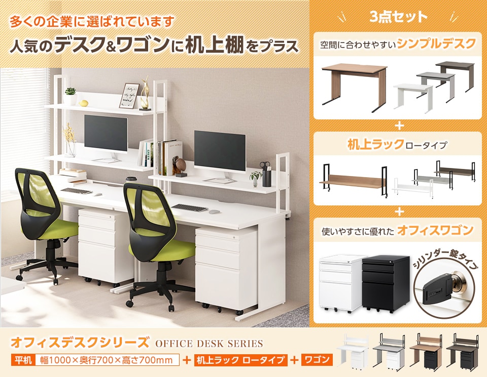 ロングセラーのデスク&ワゴンに、ロータイプの机上ラックを加えた3点セット
