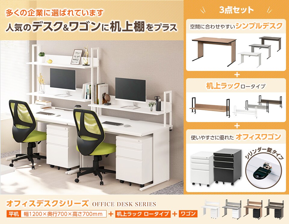 ロングセラーのデスク&ワゴンに、ロータイプの机上ラックを加えた3点セット
