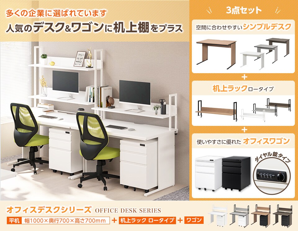 ロングセラーのデスク&ワゴンに、ロータイプの机上ラックを加えた3点セット