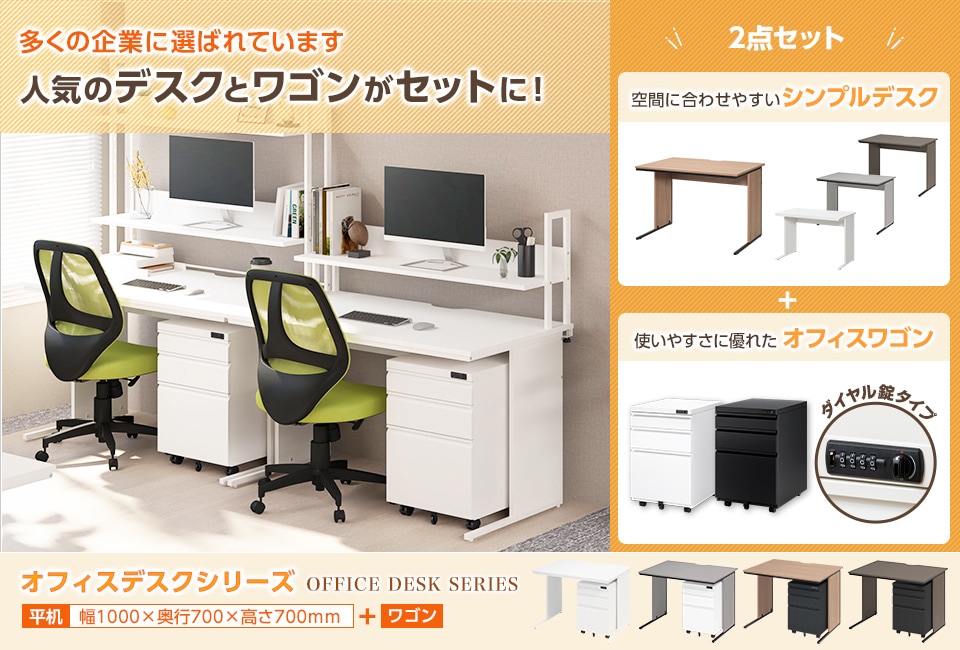 デスク&ワゴン選びに迷ったらこちら! 人気のロングセラー商品2点セット