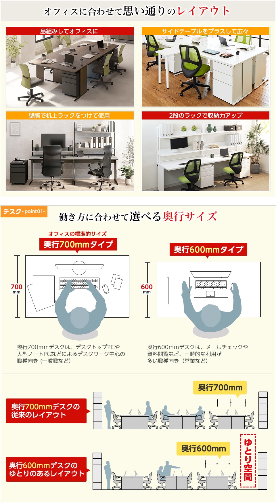 PC作業などデスクワーク中心の方には、机上を広く使える奥行700mm