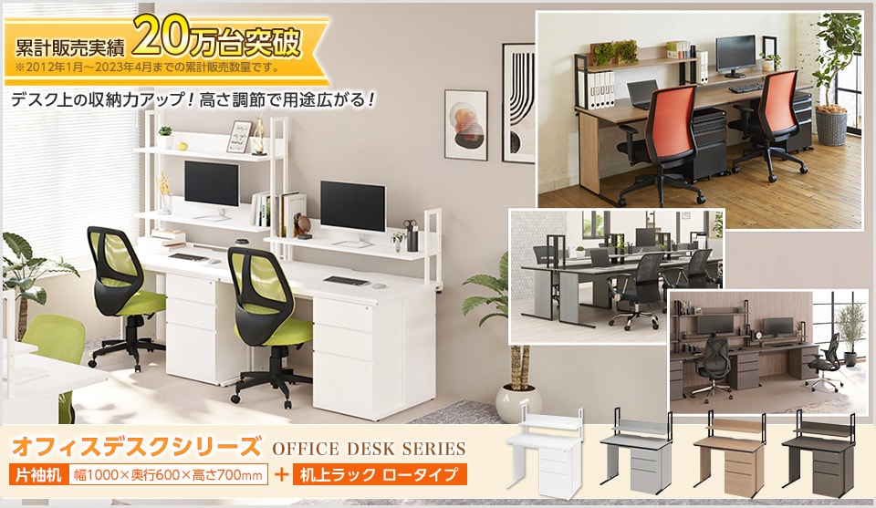 デスクで迷ったら、これで決まり! オフィスデスク+机上ラック ロータイプ