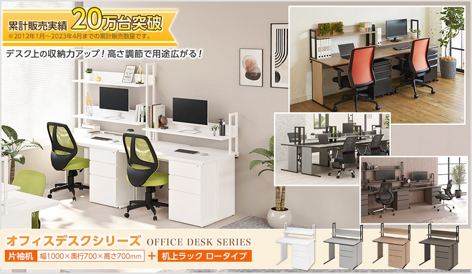 デスクで迷ったら、これで決まり! オフィスデスク+机上ラック ロータイプ