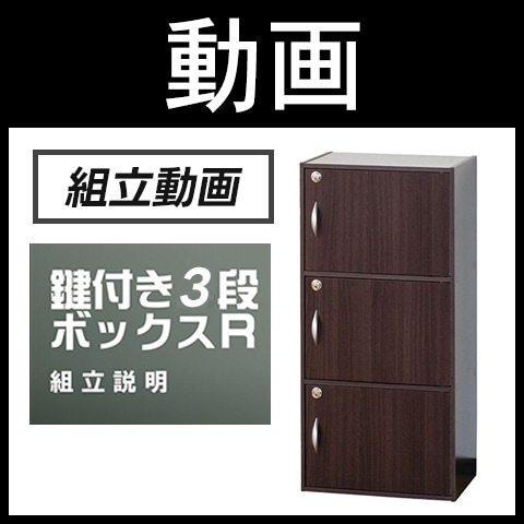 送料無料】 扉付き収納ボックス 3段 カラーボックス 背面化粧仕上げ 鍵