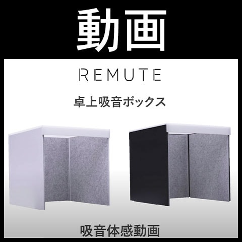 送料無料】 REMUTE リミュート 吸音卓上ボックス デスク用 Web会議