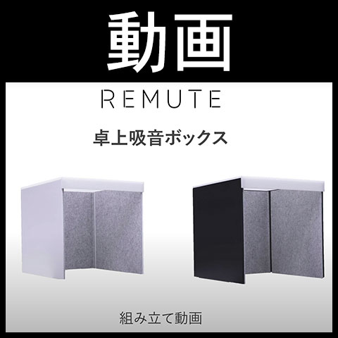 送料無料】 REMUTE リミュート 吸音卓上ボックス デスク用 Web会議