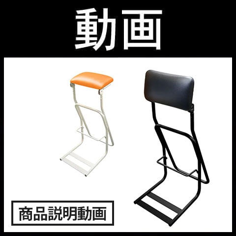 送料無料】 【2脚セット】テンポラリーチェア Z 立作業サポートチェア