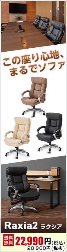 ラクシアチェア