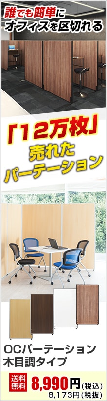 OCパーテーション