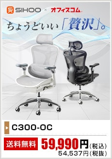 C300-OCチェア