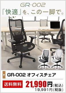 GR-002チェア