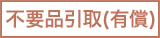 不要品引取（対象※条件有）