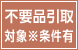 不要品引取（対象※条件有）