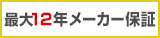 メーカー保証最大13年（ハーマンミラー）