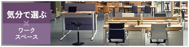 気分で選ぶ×ワークスペース