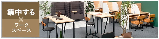 集中する×ワークスペース