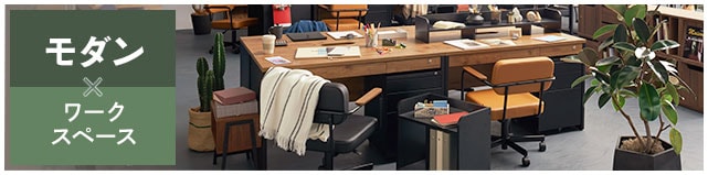 モダン×ワークスペース