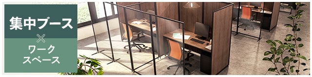 集中ブース×ワークスペース
