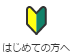 はじめての方へ