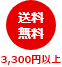 3,300円(税込)以上で送料無料