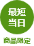 最短当日出荷