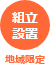 地域限定組立設置