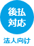 法人向け 後払い対応