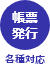 各種帳票対応