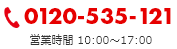 0120-535-121 【営業時間:10:00〜17：00】