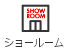 ショールーム