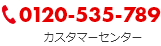 0120-535-789 カスタマーセンター
