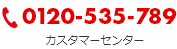 0120-535-789 カスタマーセンター