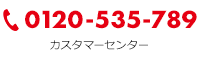 0120-535-789 カスタマーセンター