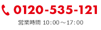 0120-535-121 【営業時間:10:00〜17：00】