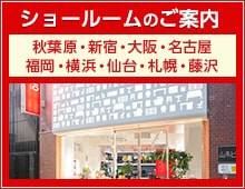 ショールームのご案内
