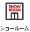ショールーム