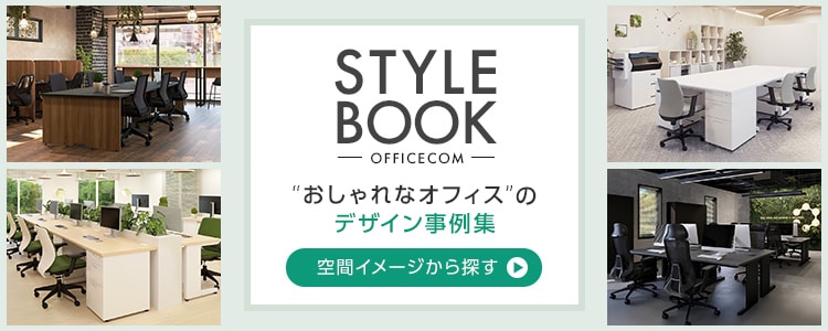 オフィス家具通販の【オフィスコム】