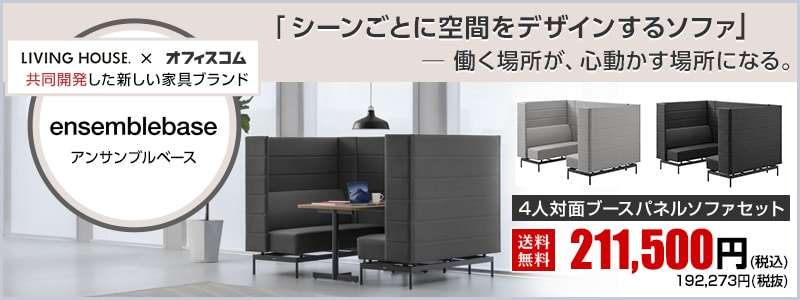 オフィス家具通販の【オフィスコム】